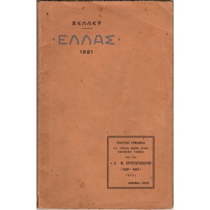 ΕΛΛΑΣ 1821